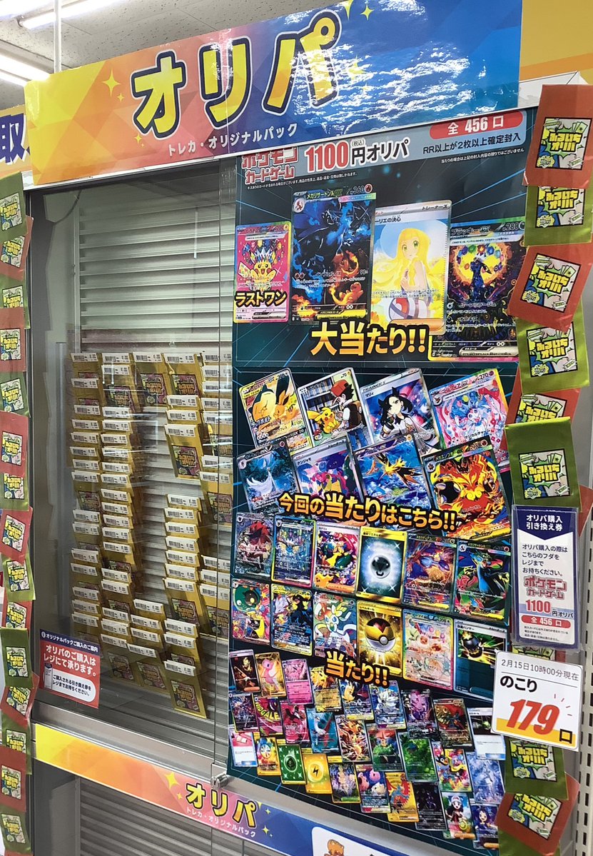 オリパ残数情報! 2月15日10時00分時点 ポケカ1100円オリパ残り179口