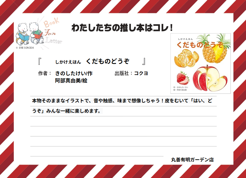 丸善ジュンク堂書店各店が推す #おいしい本 を紹介します📷

丸善有明ガーデン店の #推し本 は『しかけえほん　くだものどうぞ』きのしたけい/作　阿部真由美/絵（コクヨ）
POPを読んで気になった方は店頭へ！
※在庫状況は店舗によって異なります
#BOOKFUNLETTER