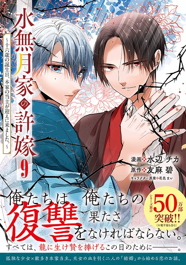 sukito_tteruna's tweet photo. 📣【水無月家の許嫁】コミックス9巻は、2/27発売です！こちらの表紙が目印！！😳✨

水無月家も50万部突破、ありがとうございます＆おめでとうございます…！！！🥳🎉✨
ストーリーはついに、佳境に入る前の…闇！！🐉
混沌とした中戦う彼らをぜひよろしくお願いいたします🙇‍♀️ https://t.co/F7zqbCKFPB