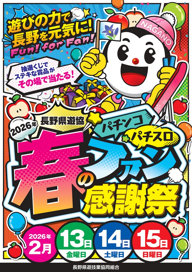 おはようございます☆ 2月⑮日(日) 長野県遊協🍎 【パチンコ・パチスロ
