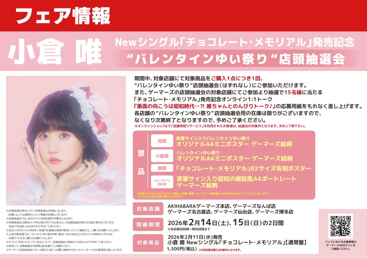 🍫フェア💖】 ⚠️本日最終日⚠️/ #小倉唯 さん Newシングル