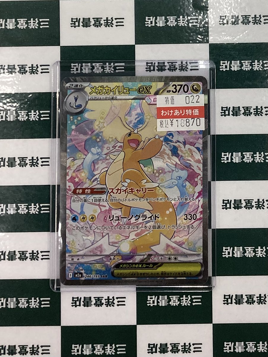 ポケカ ⭐️メガカイリューex(SAR)(246/193) 訳あり特価で買い取らせて