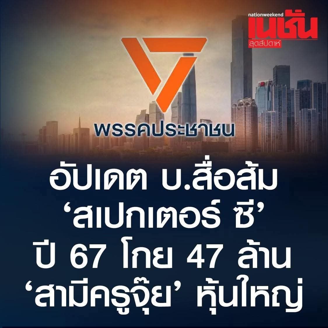 เป็นบริษัทที่ตั้งขึ้นมาเฉพาะ รวมทีมเพื่อทำไอโอโดยเฉพาะ ก่อนหน้านั้น "ติ่ง ศรายุทธ" มีชื่อเป็นหุ้นส่วน โอนหุ้นแล้วมารับตำแหน่งเลขาพรรค

พรรคส้มใช้เงินหลวง ที่ กกต.จัดให้พรรคการเมือง มาว่าจ้างบริษัทนี้ แถมมีที่ทำการอยู่ที่พรรคเอง