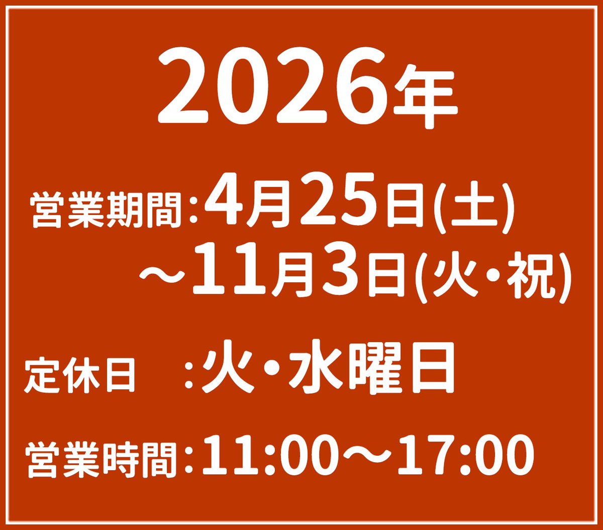 2026年度 営業に関するお知らせ

■ 2026年度 営業期間 4月25日(土) ～ 11月3日(火・祝) ■ 定休日 火曜日・水曜日 ・祝日あるいは休日と重なる場合は営業いたします。 ・大型連休等の期間は営業日が変わります。

詳しくは油やのホームページでご確認ください。