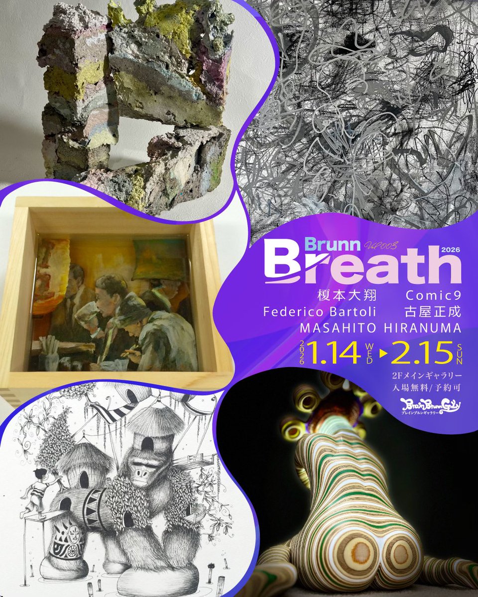 BrainBrunn's tweet photo. 【最終日です】

Brunn Breath 2026 
榎本大翔／Comic9／Federico Bartoli／古屋正成／MASAHITO HIRANUMA
《同時開催》
三島寛也 mini個展《ハートの鬼》
1Fリルブルンギャラリー

今日が最終日。
寒さの中にも、少しずつ春の訪れを感じる頃となりました。
御来廊お待ちしております。 https://t.co/foSN80yS73