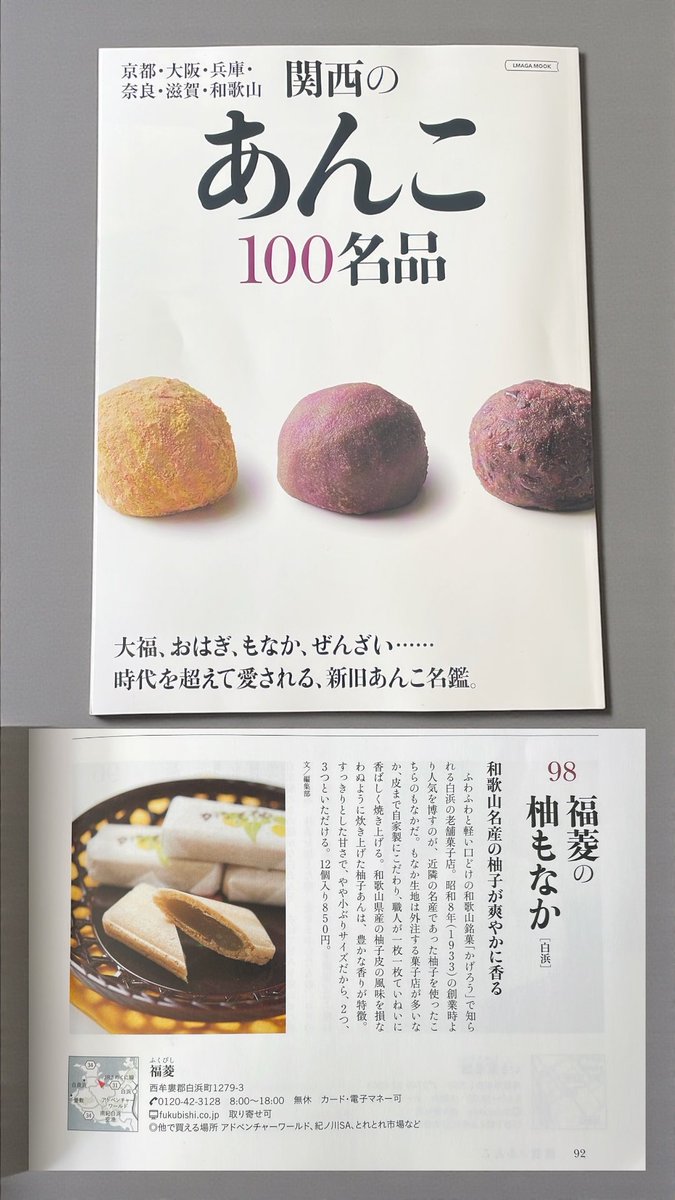 関西のあんこ100名品

福菱の『柚もなか』が掲載されてます😊❗️
創業昭和八年から最中生地、柚餡を自家製にこだわり、職人が伝統の味を引き継ぎ作っております。