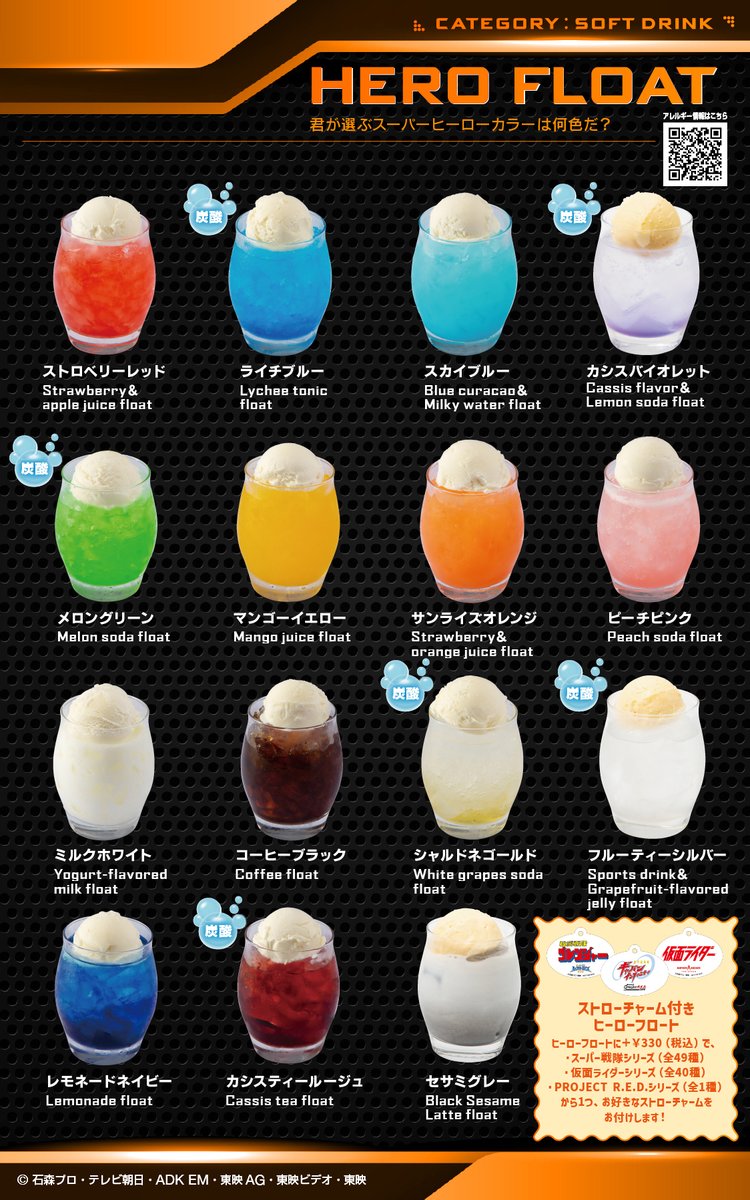 新登場メニュー紹介 ＞＞ ・ヒーローフロート 全15色 880円（税込