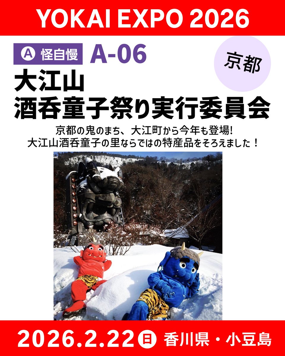 【出展者紹介】怪自慢ブース

A-06
👹大江山酒呑童子祭り実行委員会👹 <a href="/OoeyamaOni/">大江山酒呑童子祭り【公式】</a> 

京都の鬼のまち、大江町から今年も登場！大江山酒呑童子の里ならではの特産品を携えて、YOKAIEXPO2026に出展します。ぜひお楽しみください。

#妖怪万博 #YOKAIEXPO