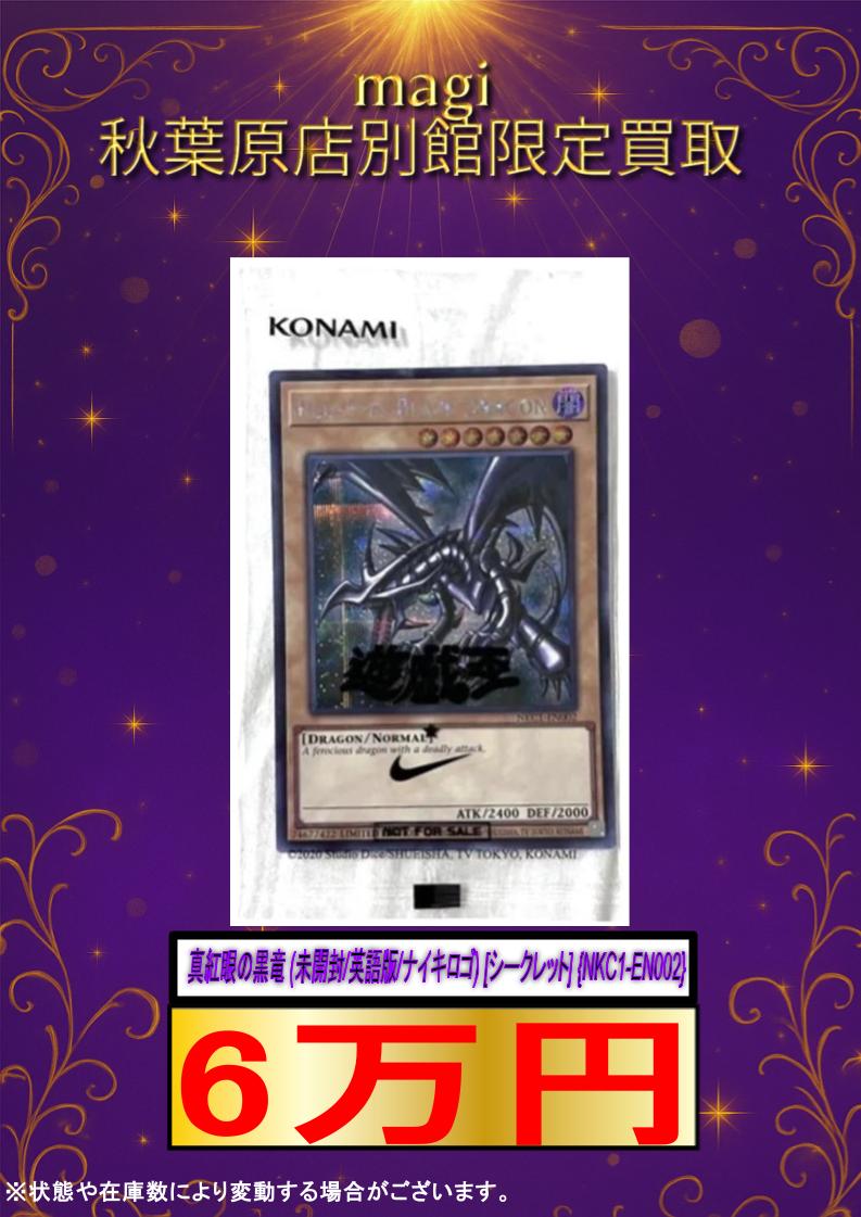 キ*リ様 真紅眼の黒竜 ナイキコラボ NKC1-EN002 シークレットレア ✨遊戯王買取情報✨ 🔥買取強化🔥 真紅眼の黒竜 (未開封/英語版