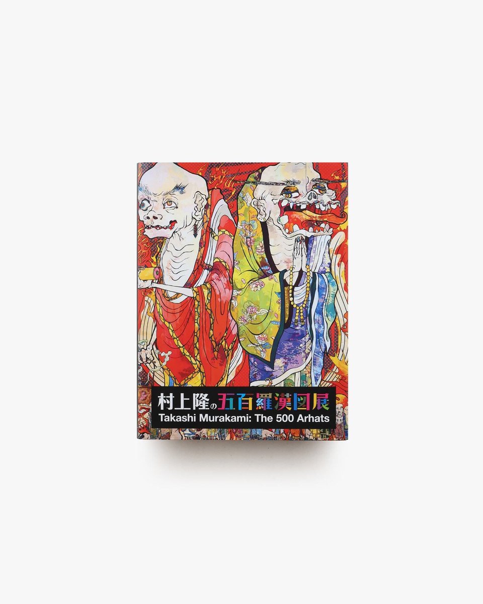 村上隆の五百羅漢図展 現代美術家、村上隆の公式展示会カタログ。2015