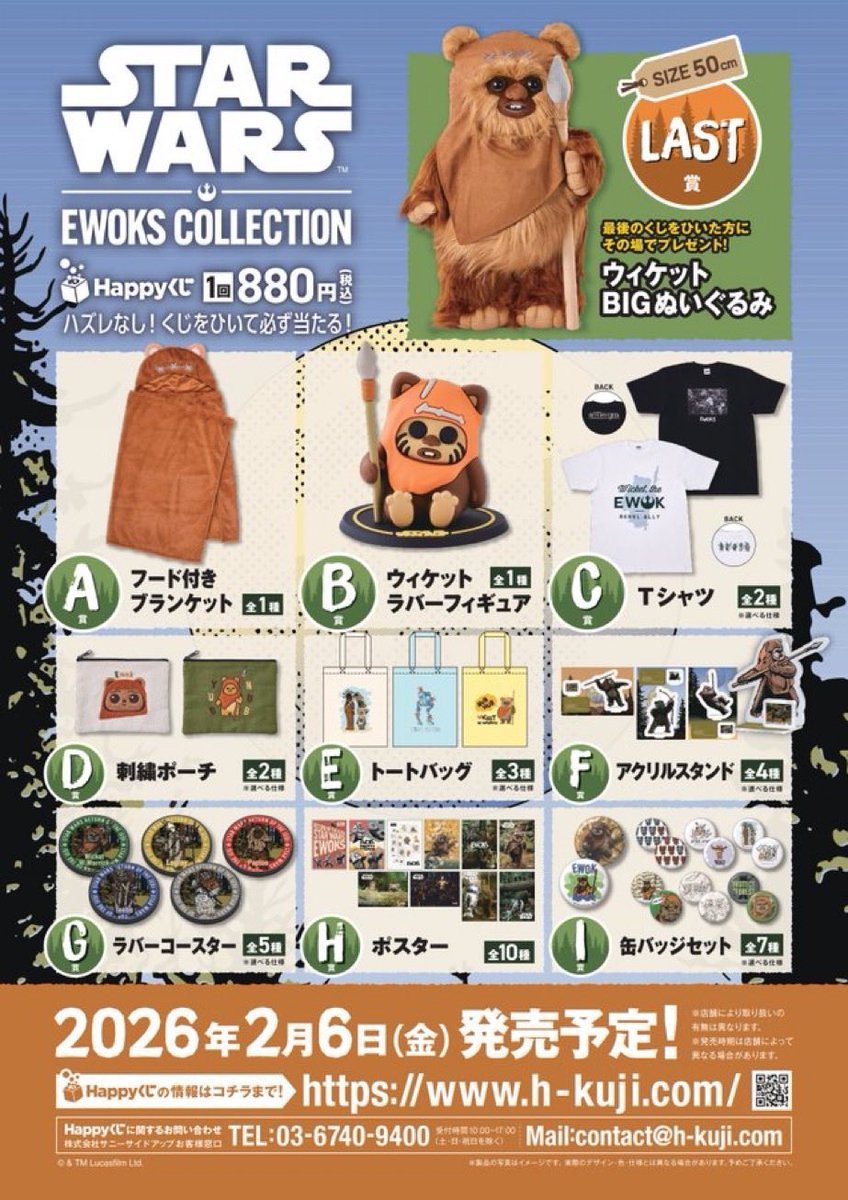 ︎🌟残り 50回ﾂ‼️︎🌟 Happyくじ STAR WARS™『EWOKS』 1回 880円(税込