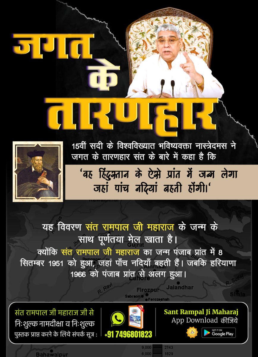#SantRampalJi_BodhDiwas
15वीं सदी के विश्वविख्यात भविष्यवक्ता नास्त्रेदमस ने जगत के तारणहार संत के बारे में कहा है कि

'वह हिंदुस्तान के ऐसे प्रांत में जन्म लेगा जहां पांच नदियां बहती होंगी।'

यह विवरण संत रामपाल जी महाराज के जन्म के साथ पूर्णतया मेल खाता है।

The Final Avatar