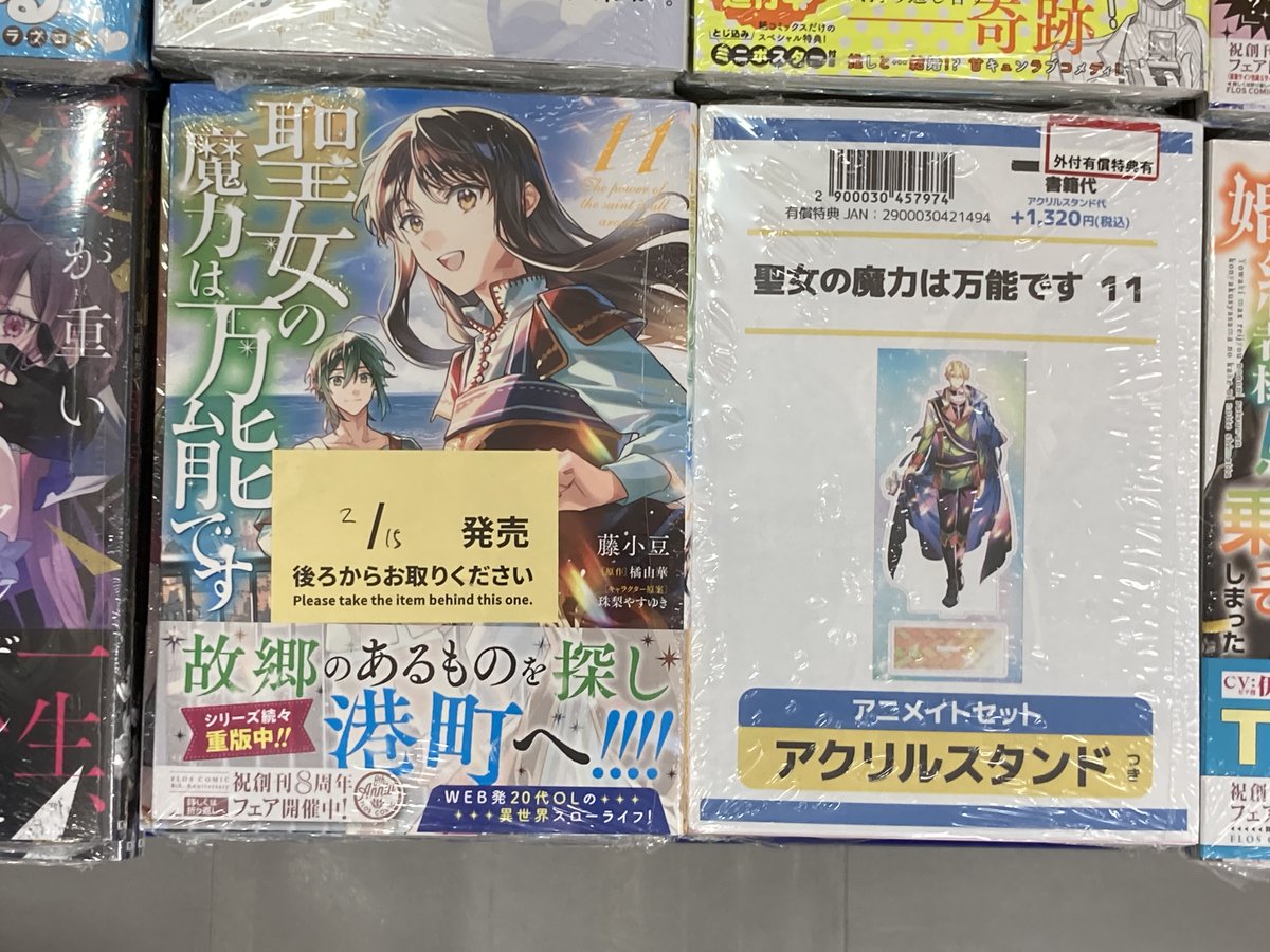 書籍入荷情報】 「聖女の魔力は万能です(11)」 が入荷しましたがぁて