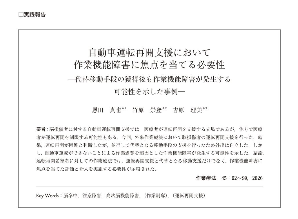 on_888OT's tweet photo. 学術誌作業療法で論文が掲載されました！
運転再開支援において作業機能障害に焦点を当てる必要性を論じた実践報告です。

昨年の第10回運転と作業療法学会にて、竹原さん @sh_takehara  吉原さん@A_yshhrOTと発表した内容となります。

※本報告では実車評価・DS評価は未実施です。これらの運転評価が環境的に行えない方々にも何かの参考になれば幸いです。
↓URLはこちらです