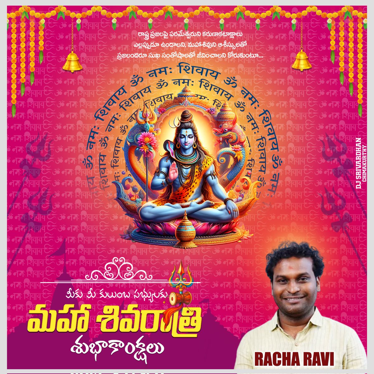 ఈ మహాశివరాత్రి సందర్భంగా మిత్రులు శ్రేయోభిలాషులందరికీ ఆ శివయ్య దీవెనలు అనుగ్రహం మీకు నాకు మనకు దండిగా ఉండాలని మనస్ఫూర్తిగా కోరుకుంటూ
హర హర హర హర మహాదేవ్...
#shivratri #shiv #haraharamahadev #mahadev #OmNamahShivaya