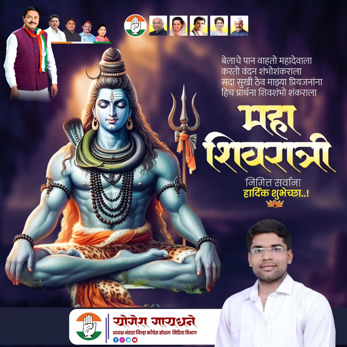 ॐ त्र्यम्बकं यजामहे सुगन्धिं पुष्टिवर्धनम् ।
उर्वारुकमिव बन्धनान् मृत्योर्मुक्षीय मामृतात् ॥ 

महाशिवरात्री निमित्त सर्व शिवभक्तांना मन:पूर्वक शुभेच्छा 

#nanapatole #Mahashivratri #प्रतापगढ #shivratri2026