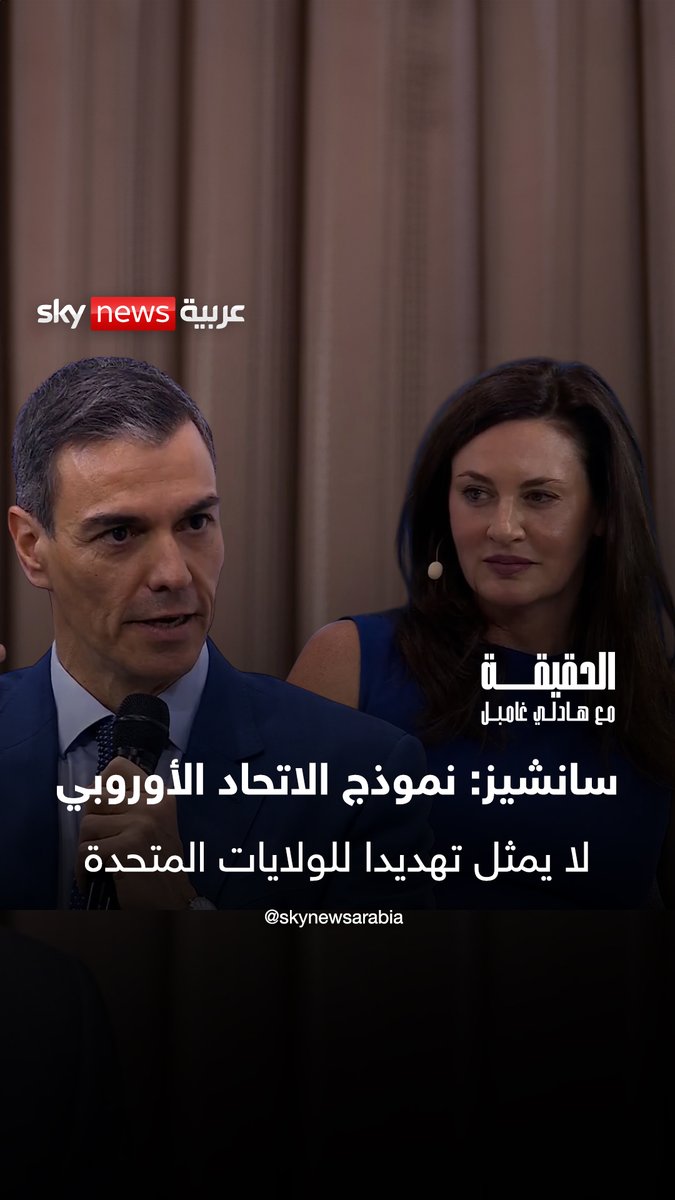 رئيس الوزراء الإسباني بيدرو _سانشيز: نموذج الاتحاد الأوروبي لا يمثل تهديدا للولايات المتحدة #on_the_record 