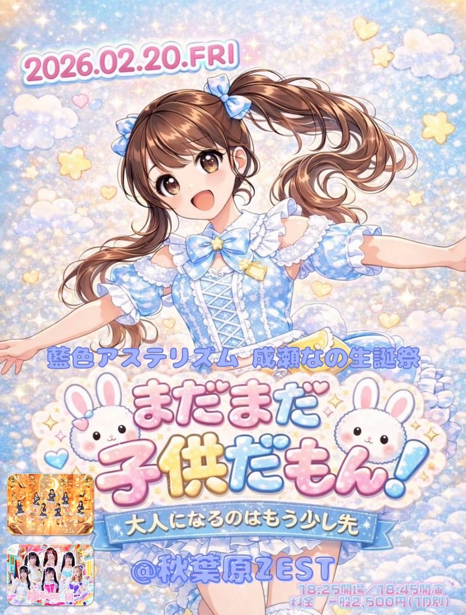 2026年2月20日（金） 「藍色アステリズム🎂成瀬なの生誕祭」 会場