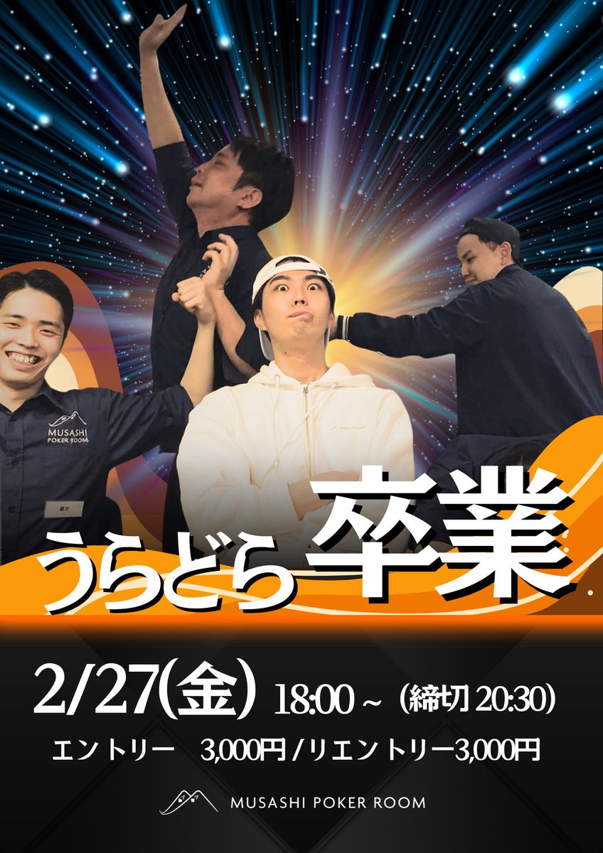 634pokerroom's tweet photo. 🎓 うらどら卒業トーナメント開催決定！ 🎓

これまで一緒に盛り上げてくれた
うらどらの卒業を記念した特別トーナメントを開催します🔥

ぜひ皆さまで、最後のトーナメントを一緒に楽しみましょう！

🗓 開催日
2月27日（金）

⏰ スケジュール
START：18:00
LATE REG：20:30

💰 エントリー費
3,000円

🏆 プライズ（一��）
・サブスク1ヶ月無料券
・貸卓2時間無料券（※平日のみ使用可能）
・飲み放題チケット
・2,000M＄
などなど🎁

たくさんのご参加、お待ちしております！