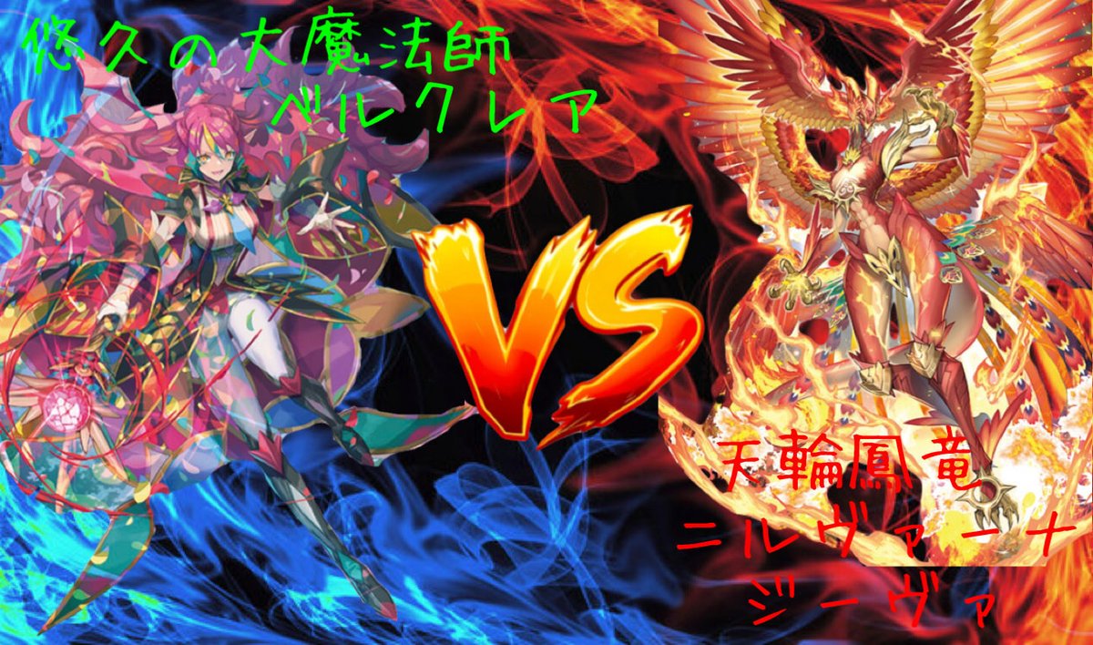 ckr_VG's tweet photo. 梁山泊の動画更新しました‼️ 
悠久の大魔法師ベルクレア (カイコ選手)ＶＳ 天輪鳳竜ニルヴァーナ・ジーヴァ(ちぃ選手)になります！是非見てください‼️
https://t.co/DZRxvkEpL3 https://t.co/4KyT8FjCxg