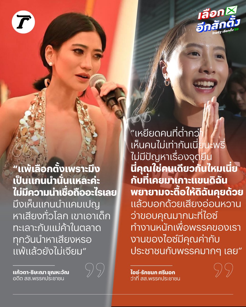 ซัดกันนัว! “แก้วตา” อดีต สส.พรรคส้ม ด่ากราด “ไอซ์ รักชนก” เป็นสาเหตุที่ทำให้ #พรรคประชาชน แพ้การเลือกตั้งครั้งนี้ ลั่น ทะเลาะกับแม่ค้าในตลาดทุกวัน ไร้ความน่าเชื่อถือ อีกฝ่ายสงสัย ถามกลับ ใช่คนเดียวกันกับที่มาตื้อขอคุยด้วยไหม แถมเคยขอบคุณที่ทำงานหนักเพื่อพรรค 🤔

#ธิษะณาชุณหะวัณ