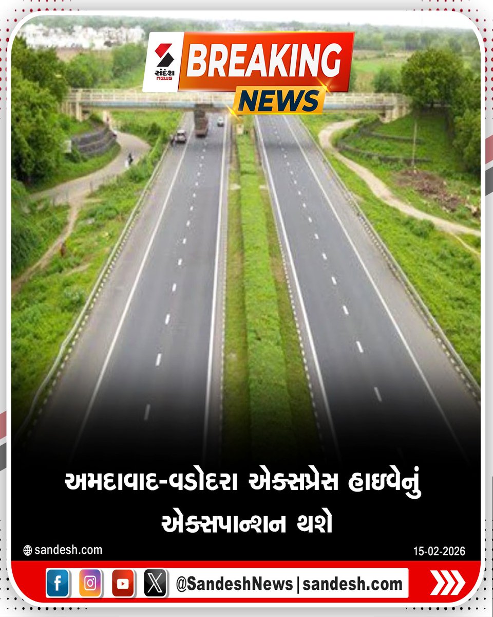 sandeshnews's tweet photo. અમદાવાદ-વડોદરા એક્સપ્રેસ હાઇવેનું એક્સપાન્શન થશે
એક્સપ્રેસ હાઇવને 6 લેન રોડ કરવા તૈયારીઓ
93.30 કિલોમીટરનો રોડ 6 લેન બનાવવામાં આવશે
NHAIએ DPR માટે ટેન્ડર જાહેર કર્યું
#Ahmedabad #Vadodara #ExpressHighway #Expansion #NHAI #Gujarat #SandeshNews https://t.co/ovr669G3NS