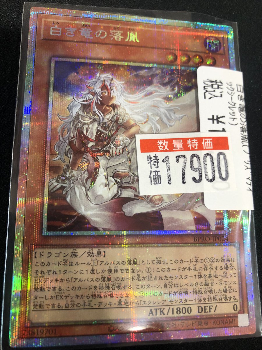 ドラスタオタ中 #遊戯王 白き竜の落胤【PSE】 特価で販売中です