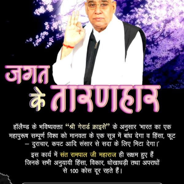 #SantRampalJi_BodhDiwas
इंग्लैंड के कीरो, अमेरिका की जीन डिक्सन, फ्रांस के नास्त्रेदमस, अमेरिका के एंडरसन आदि अनेक भविष्यवक्ताओं ने इस समय में आने वाले अवतार की भविष्यवाणियां पहले ही कर दी थीं, जो संत रामपाल जी महाराज पर सटीक बैठती हैं। 
The Final Avatar