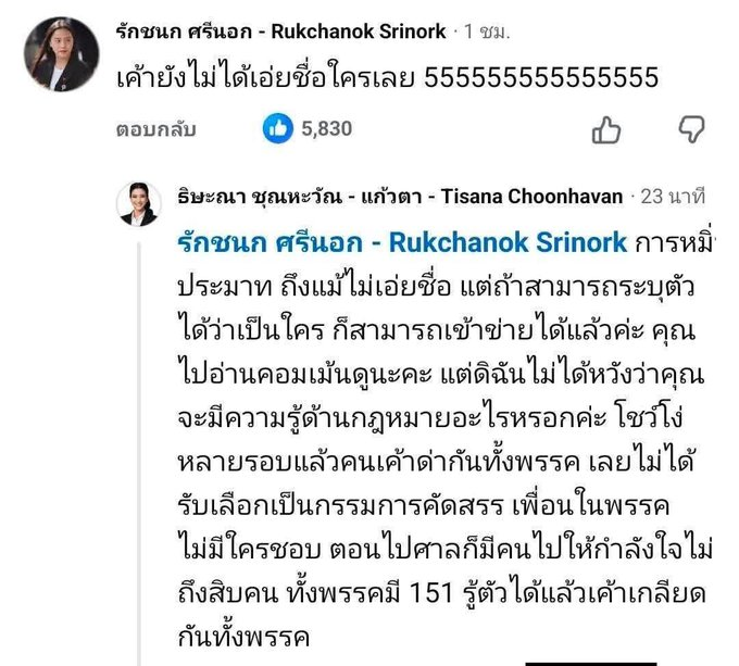 อันนี้ "แก้วตา" ถูก การไม่เอ่ยชื่อแต่ถ้าสามารถนำสืบได้ว่าทำให้คนที่อ่านโซเชียลทั่วไปสามารถอนุมานได้ว่าระบุถึงใคร ก็เป็นการหมิ่นประมาทผู้นั้นได้ เจี๊ยบคอนถมได้ขึ้นศาลแน่ๆ