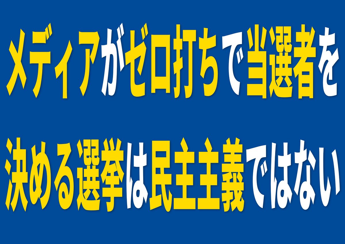 【メディアがゼロ打ちで当選者を決める選挙は民主主義ではない】

日本が民主主義であるなら開票結果により当選者を決めるべきなのに､今ではメディアがゼロ打ちと言って開票率0%で当選確実として報道している。

メディアの当確情報に合わせて選挙結果が作られているのなら民主主義の破壊行為である。
