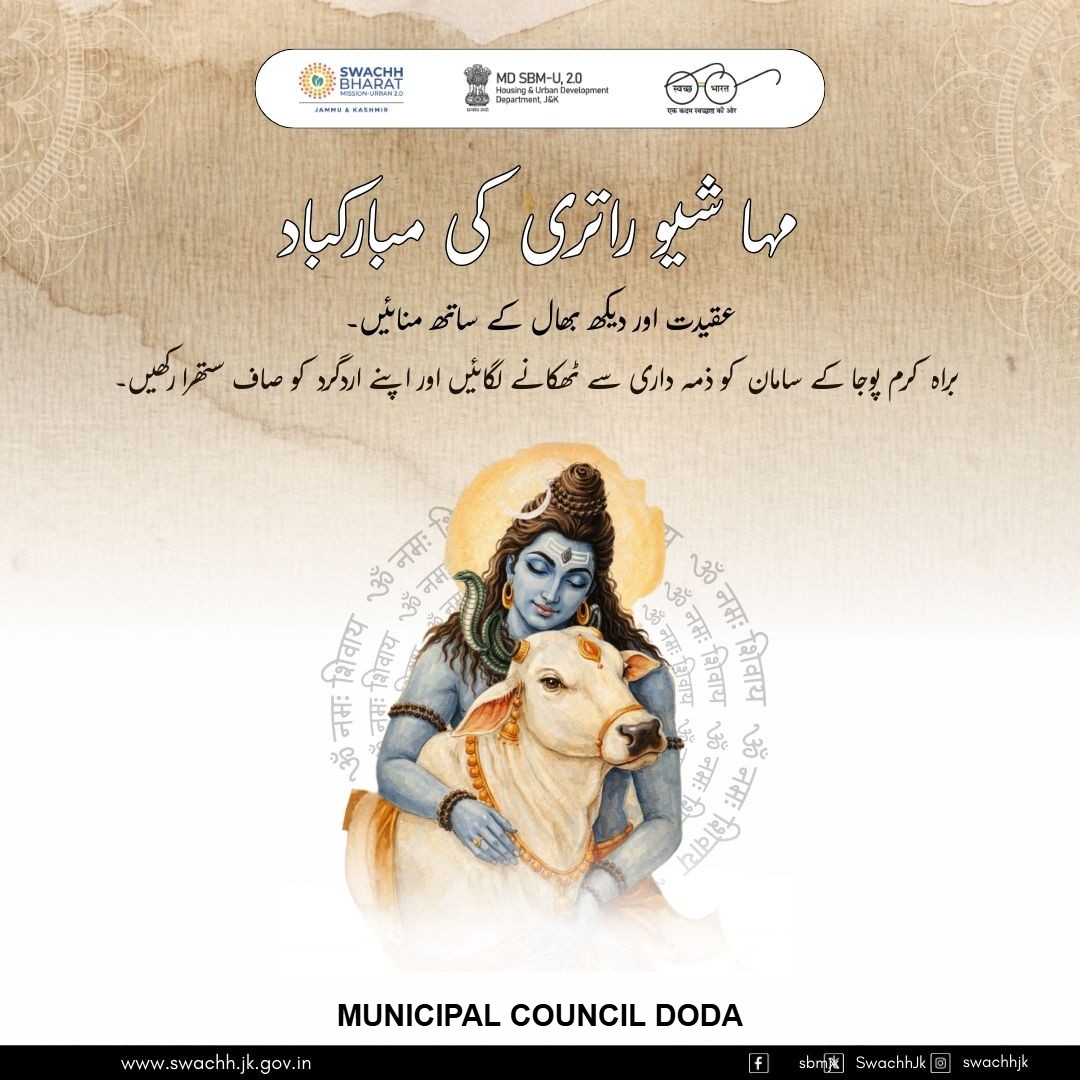 On #Mahashivratri, MC Doda pledge clean streets, pure surroundings, &amp; devoted service, honoring Lord Shiva through cleanliness, sanitation, &amp; community harmony.

#SwachhBharatMission
 #MoHUA
 #SbmUrban
 #SwachhSurvekshan2025
 #Swachhjk
#SegregateAtSource
#ResponsibleCitizens