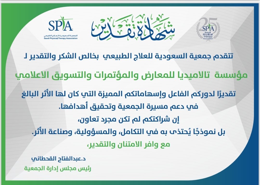 TalamediaCo's tweet photo. تشكر #تالاميديا #الجمعية_السعودية_للعلاج_الطبيعي @Spta_Media 
لثقتكم بنا في تنظيم حفل #اليوبيل_الفضي 25عاما على مسيرة الجمعية.
تتمنى التوفيق للعاملين في مجال #العلاج_الطبيعي. https://t.co/aJACvnvDV0