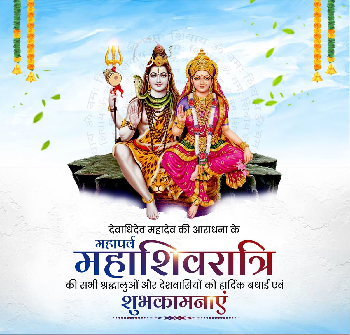 Rakeshsou63's tweet photo. ॐ आस्था और श्रद्धा के महापर्व महाशिवरात्रि की आप सभी को हार्दिक शुभकामनाएँ। भगवान शिव शंकर भोलेनाथ की कृपा से आप सभी के जीवन में सुख, शांति और समृद्धि का वास हो, प्रभु से यही प्रार्थना करता हूं। 
हर हर महादेव! 
ॐ नमः शिवाय! 

#Mahashivratri https://t.co/AjsSVCWfuP