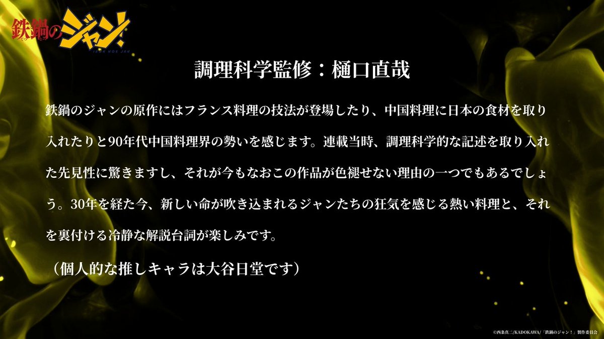 🔥🥘料理家コメント到着🥘🔥

料理科学監修🧂として制作にご協力いただいた
#樋口直哉 さんからコメントを頂きました🐟

🧑‍🍳「30年を経た今、新しい命が吹き込まれるジャンたちの狂気を感じる熱い料理と、それを裏付ける冷静な解説台詞が楽しみです」

#鉄鍋のジャン