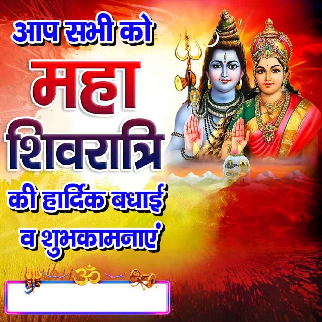 आप सभी को महाशिवरात्री की हार्दिक शुभकामनाएं।
भगवान भोले नाथ आपकी हर मनोकामना पूरी करे 
ॐ नमः शिवाय.🙏🔱🔱🙏🚩🚩.
