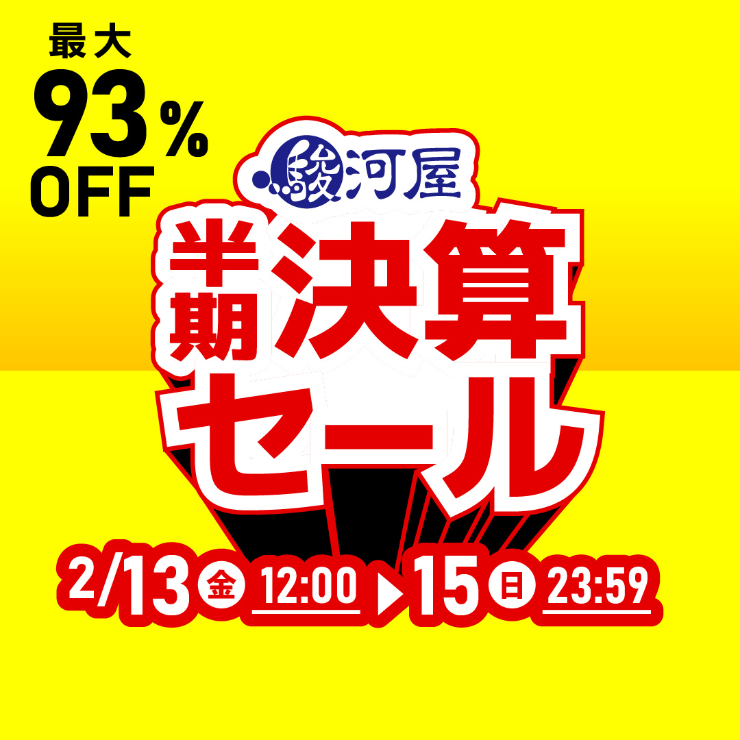 通販限定「🎊駿河屋 半期 #決算セール ！」 タイムリミット迫る！ 後悔