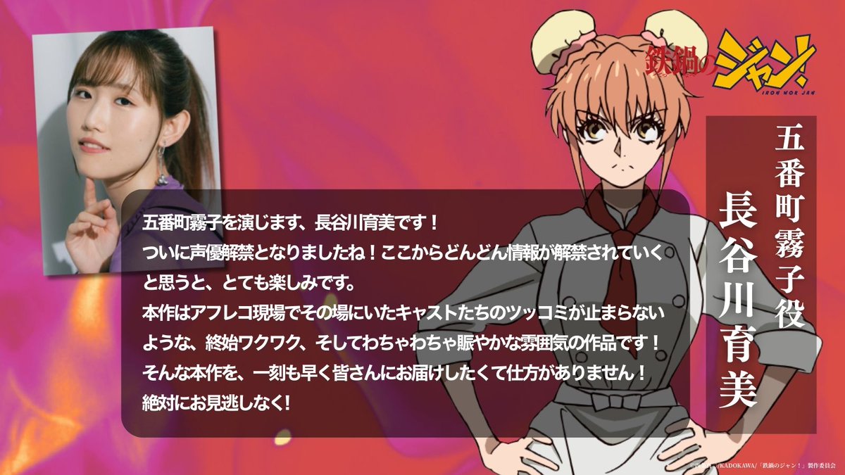／
🗣️キャストコメント到着‼️
＼

🐦‍🔥五番町霧子役： #長谷川育美

「終始ワクワク、そしてわちゃわちゃ賑やかな雰囲気の作品です！」

#鉄鍋のジャン

▼全文はこちら▼