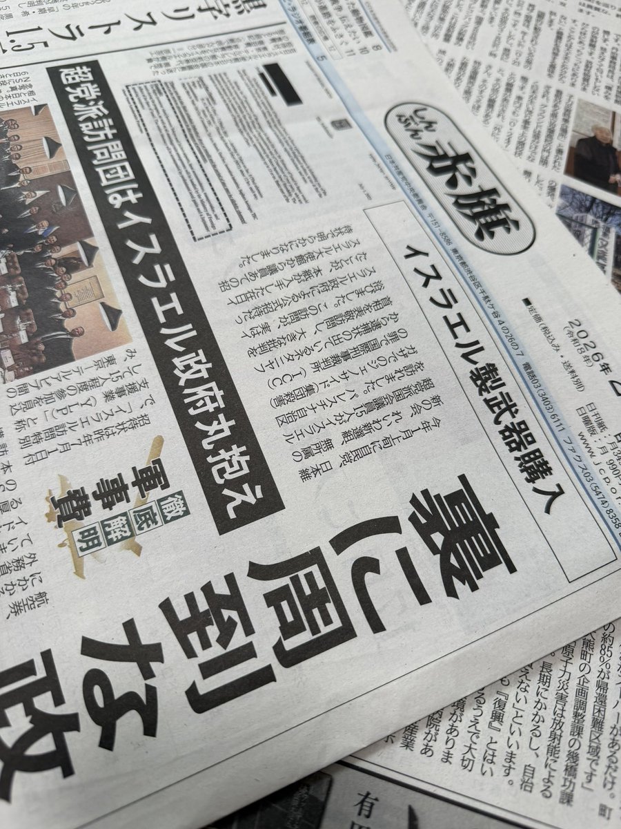 「しんぶん赤旗」のスクープです。イスラエルによる日本の国会議員へのロビー工作の一端が判明しました。1月に自民、維新、れいわ（当時）、無所属の議員がイスラエルを訪問し、ネタニアフ首相を表敬訪問したのは同国による公式招待でした。本紙は招待状を入手しました。全文は公式サイトで公開してい