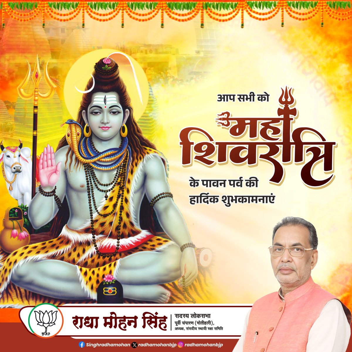 नागेन्द्रहाराय त्रिलोचनाय भस्माङ्गरागाय महेश्वराय।
नित्याय शुद्धाय दिगम्बराय तस्मै नकाराय नमः शिवाय।।

भगवान शिव की उपासना के पावन महापर्व "महाशिवरात्रि" की सभी क्षेत्रवासियों को हार्दिक बधाई एवं शुभकामनाएं।

हर हर महादेव!!

#महाशिवरात्रि #mahashivratri2026