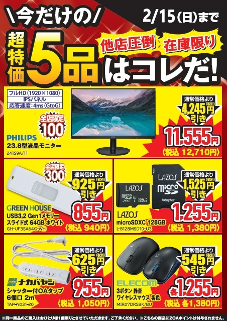 大好評、2月前半厳選5品の超特価は本日までとなります。お買い忘れの