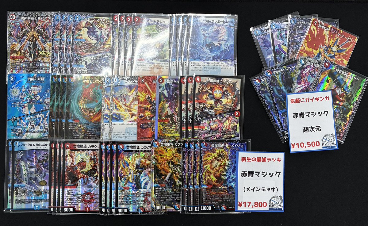 🔥#flat工房池袋店デッキ販売情報🔥】 赤青マジック ￥17,800 超次元