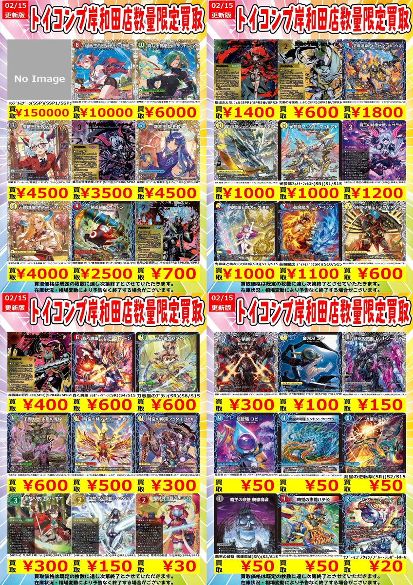 🐉#トイコンプ岸和田デュエマ買取 情報🐉】 新弾買取表更新