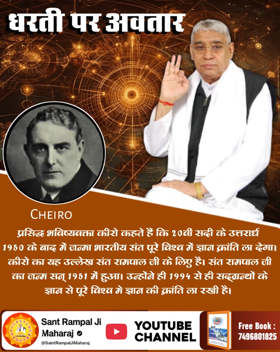 #SantRampalJi_BodhDiwas
प्रसिद्ध भविष्यवक्ता कीरो कहते हैं कि १०वी सदी के उत्तरार्ध 1950 के बाद में जन्मा भारतीय संत पूरे विश्व में ज्ञान क्रांति ला देगा। कीरो का यह उल्लेख संत रामपाल जी के लिए है। 
The Final Avatar