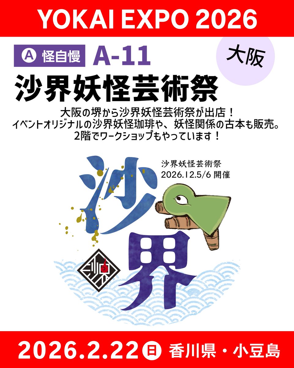 出展者紹介】怪自慢ブース A-11 👹沙界妖怪芸術祭👹 @sakai_yokai 大阪