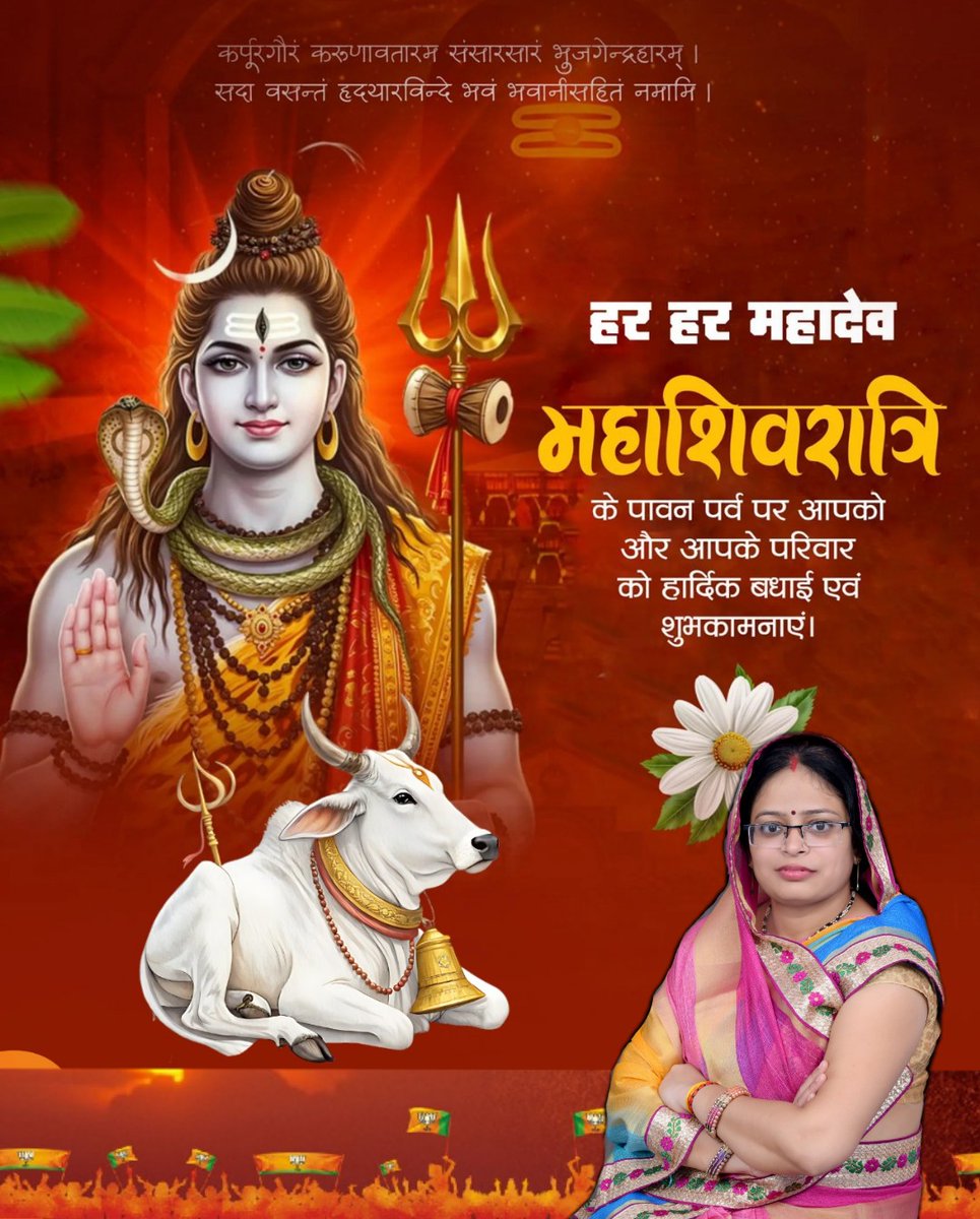 नमो देवादिदेवाय महादेवाय ते नमः।
त्र्यम्बकाय नमस्तुभ्यं त्रिशूलवरधारिणे॥

देवाधिदेव महादेव की आराधना को समर्पित 'महाशिवरात्रि' के पावन पर्व की हार्दिक शुभकामनाएं। 

#Mahashivratri #Mahadev #MahaShivaratri #महाशिवरात्री #MahaShivaratri2026
