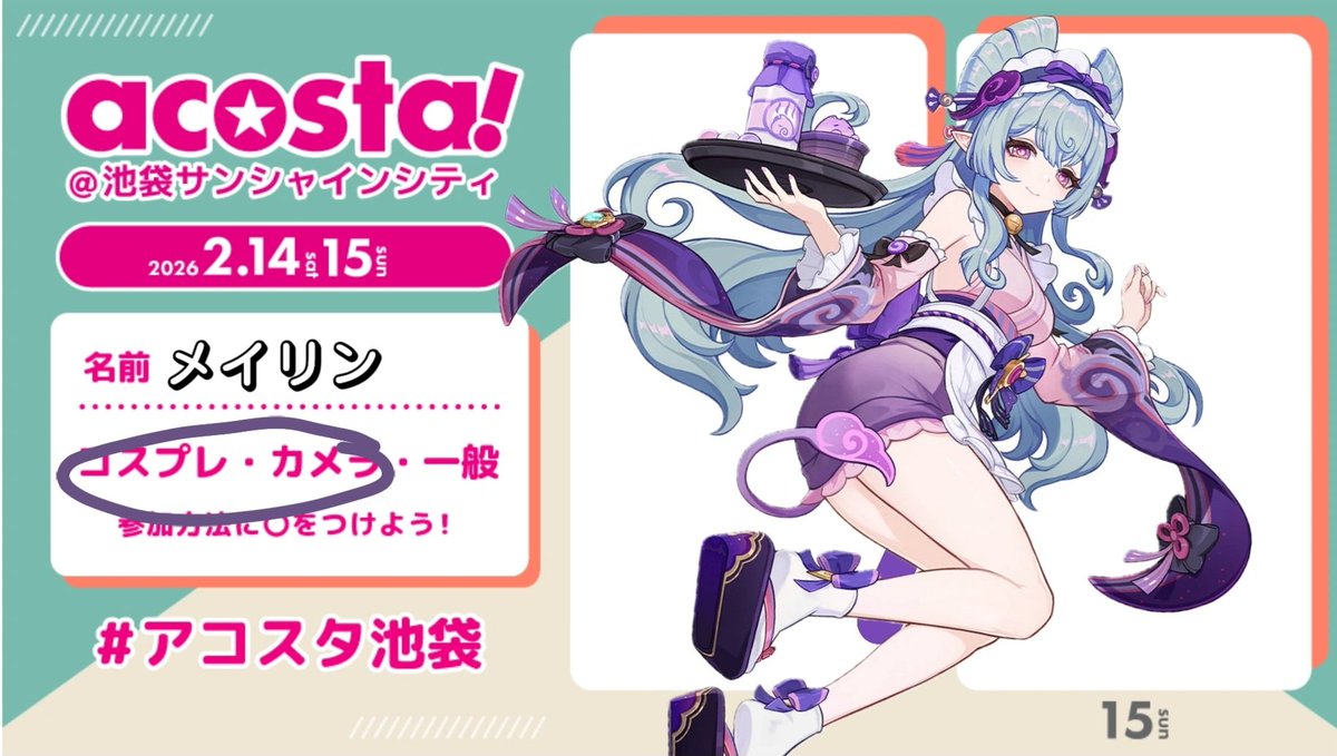 今日は午後からいます(*´-`)
いろいろ交流できたら嬉しいです！
(瑞希cosは今日で最後かな...)
#アコスタ池袋