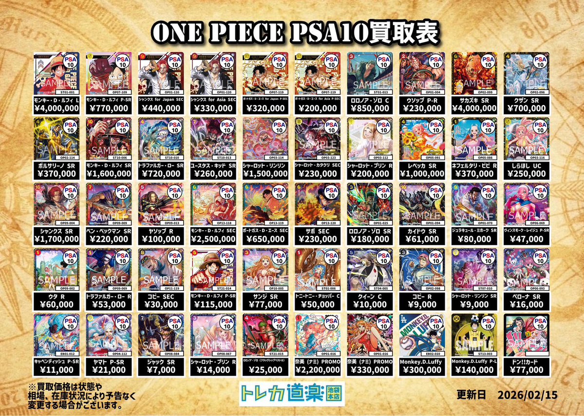⭐️トレカ道楽池袋本店⭐️ ／ 🏴‍☠️ワンピース買取表
