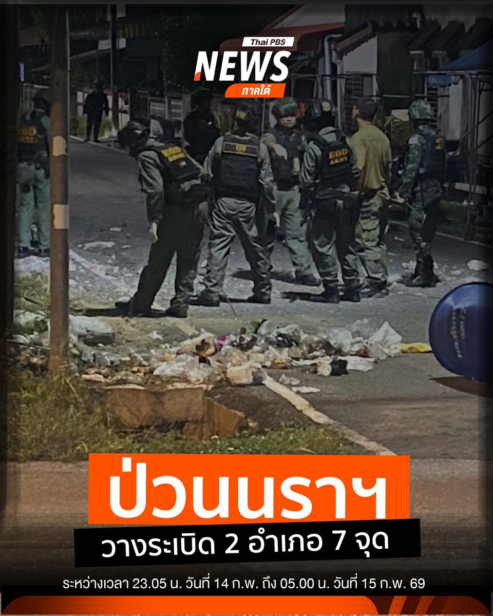 TichilaThaipbs's tweet photo. เกิดเหตุลอบวางระเบิดต่อเนื่องในพื้นที่ จ.นราธิวาส ช่วงเวลา 23.05 น. วันที่ 14 ก.พ. ถึง 05.00 น. วันที่ 15 ก.พ. 69 รวม 7 จุด ในพื้นที่ อ.ยี่งอ และ อ.ระแงะ เบื้องต้นไม่มีผู้ได้รับบาดเจ็บ แต่ทรัพย์สินเสียหายหลายรายการ โดยที่ อ.ยี่งอ เกิดเหตุ 5 จุด ส่วนใหญ่นำระเบิดซุกถังขยะและพุ่มไม้ริมถนน ใน ม.7 และ ม.2 ต.ยี่งอ ส่งผลให้รถจักรยานยนต์และทรัพย์สินบริเวณใกล้เคียงได้รับความเสียหาย @ThaiPBS @ThaiPBSNews