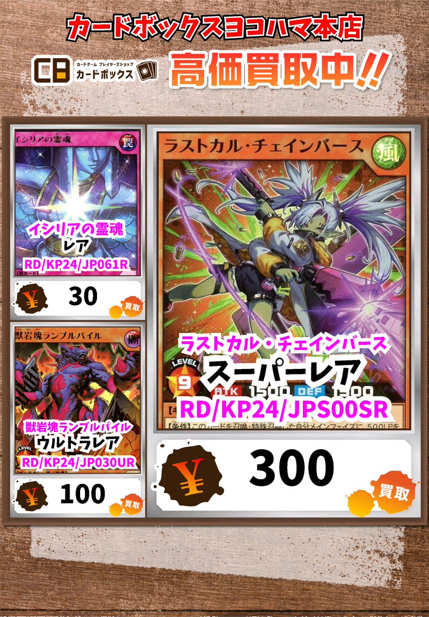 遊戯王ラッシュデュエル買取情報！ ラストカル・チェインバース