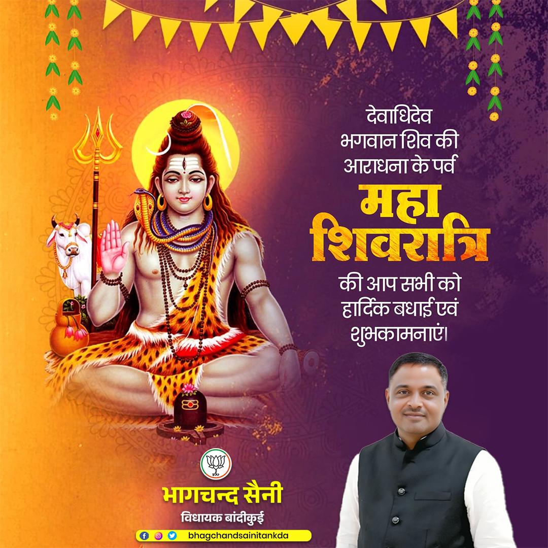 भगवान शिव की आराधना और उपासना को समर्पित पावन महापर्व महाशिवरात्रि की आप सभी श्रद्धालुओं को हार्दिक बधाई व शुभकामनाएं।

देवाधिदेव महादेव और माता पार्वती की कृपा आप सभी पर सदैव बनी रहे। 

हर हर महादेव!

#MahaShivratri #महाशिवरात्री